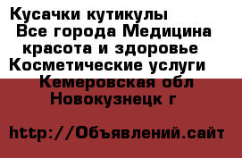 Nghia Кусачки кутикулы D 501. - Все города Медицина, красота и здоровье » Косметические услуги   . Кемеровская обл.,Новокузнецк г.